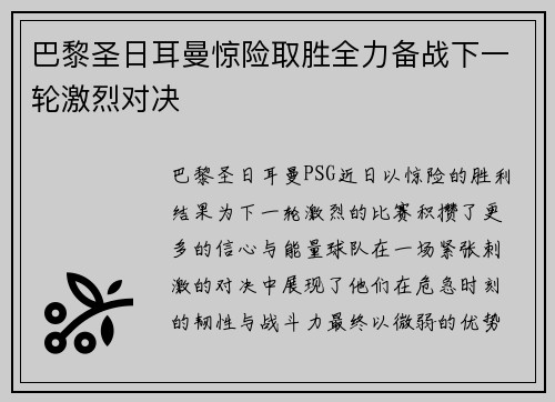 巴黎圣日耳曼惊险取胜全力备战下一轮激烈对决