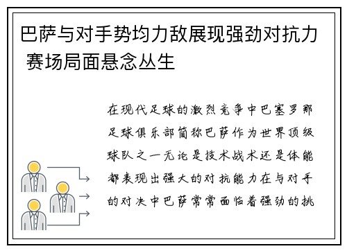 巴萨与对手势均力敌展现强劲对抗力 赛场局面悬念丛生