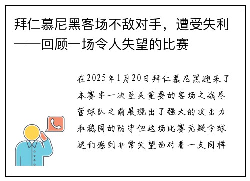 拜仁慕尼黑客场不敌对手，遭受失利——回顾一场令人失望的比赛