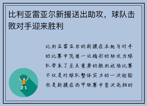 比利亚雷亚尔新援送出助攻，球队击败对手迎来胜利