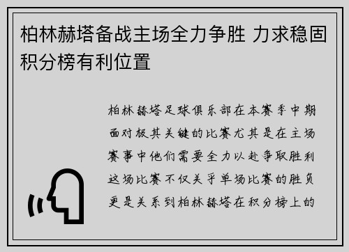 柏林赫塔备战主场全力争胜 力求稳固积分榜有利位置