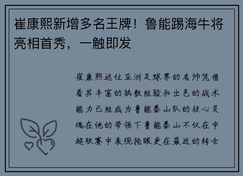 崔康熙新增多名王牌！鲁能踢海牛将亮相首秀，一触即发