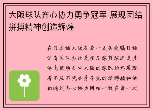 大阪球队齐心协力勇争冠军 展现团结拼搏精神创造辉煌