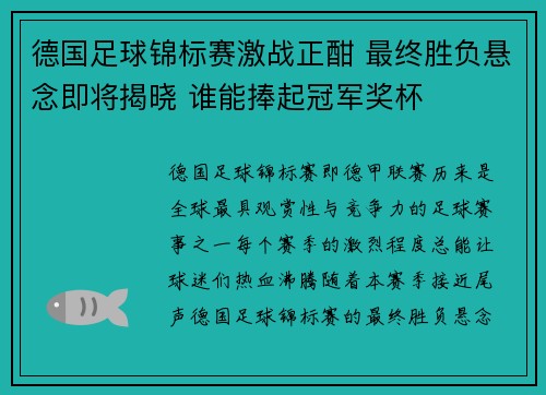德国足球锦标赛激战正酣 最终胜负悬念即将揭晓 谁能捧起冠军奖杯