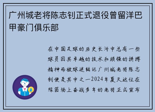 广州城老将陈志钊正式退役曾留洋巴甲豪门俱乐部