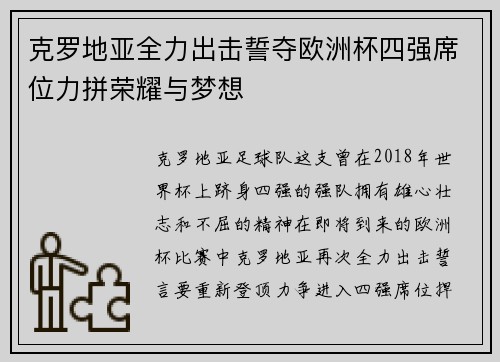 克罗地亚全力出击誓夺欧洲杯四强席位力拼荣耀与梦想