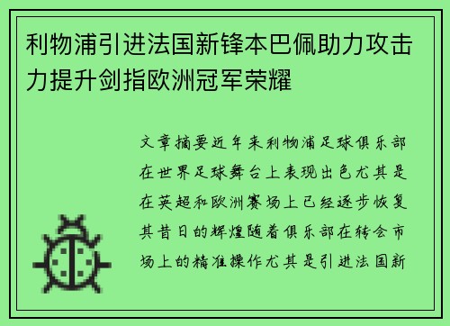 利物浦引进法国新锋本巴佩助力攻击力提升剑指欧洲冠军荣耀