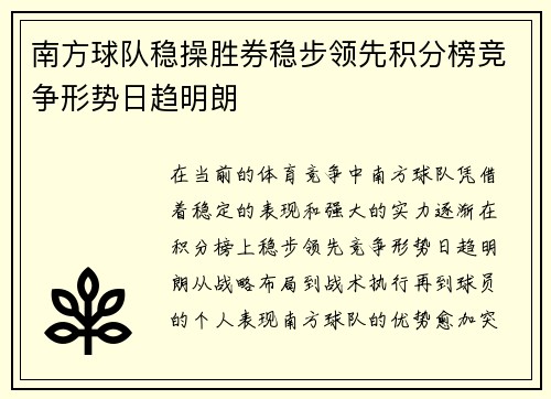 南方球队稳操胜券稳步领先积分榜竞争形势日趋明朗