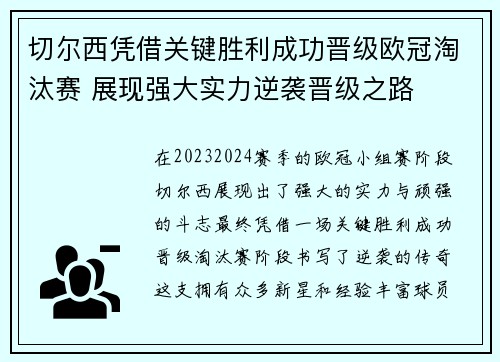 切尔西凭借关键胜利成功晋级欧冠淘汰赛 展现强大实力逆袭晋级之路