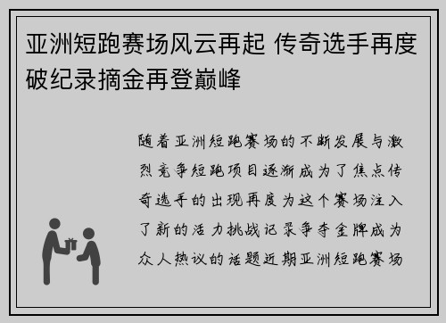 亚洲短跑赛场风云再起 传奇选手再度破纪录摘金再登巅峰