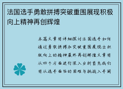 法国选手勇敢拼搏突破重围展现积极向上精神再创辉煌