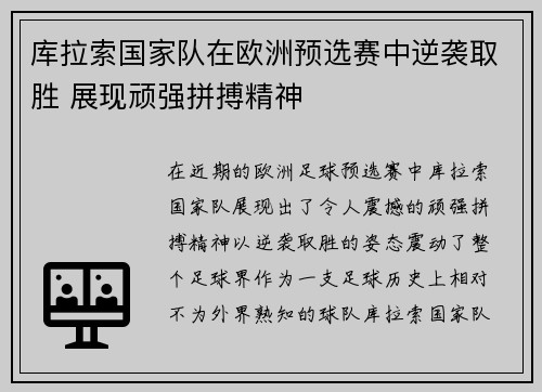 库拉索国家队在欧洲预选赛中逆袭取胜 展现顽强拼搏精神