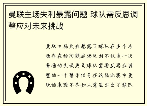 曼联主场失利暴露问题 球队需反思调整应对未来挑战