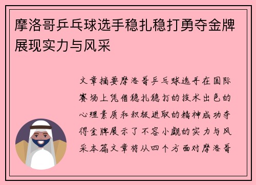 摩洛哥乒乓球选手稳扎稳打勇夺金牌展现实力与风采