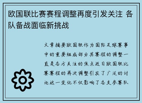 欧国联比赛赛程调整再度引发关注 各队备战面临新挑战