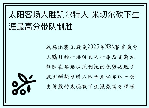 太阳客场大胜凯尔特人 米切尔砍下生涯最高分带队制胜
