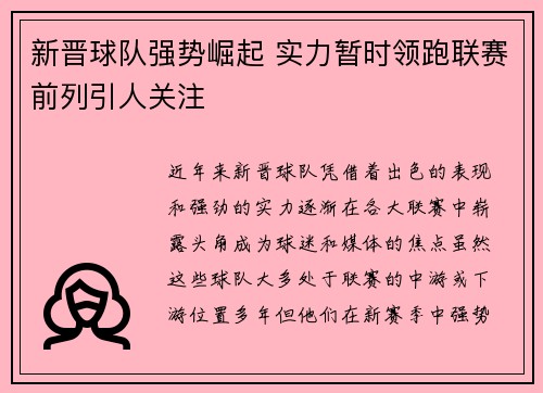 新晋球队强势崛起 实力暂时领跑联赛前列引人关注