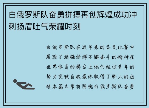 白俄罗斯队奋勇拼搏再创辉煌成功冲刺扬眉吐气荣耀时刻