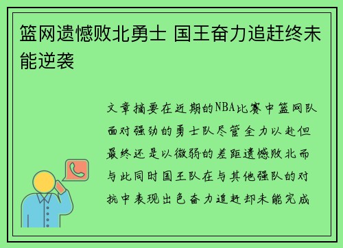 篮网遗憾败北勇士 国王奋力追赶终未能逆袭
