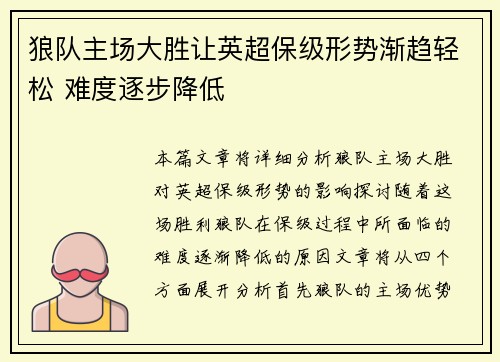 狼队主场大胜让英超保级形势渐趋轻松 难度逐步降低