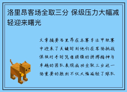 洛里昂客场全取三分 保级压力大幅减轻迎来曙光