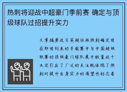 热刺将迎战中超豪门季前赛 确定与顶级球队过招提升实力