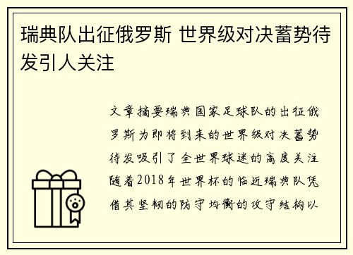 瑞典队出征俄罗斯 世界级对决蓄势待发引人关注