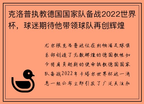 克洛普执教德国国家队备战2022世界杯，球迷期待他带领球队再创辉煌