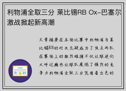 利物浦全取三分 莱比锡RB Ox-巴塞尔激战掀起新高潮