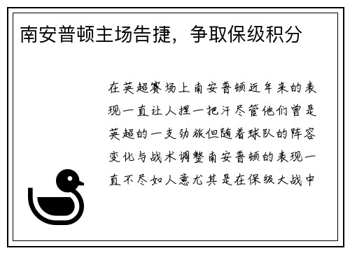 南安普顿主场告捷，争取保级积分
