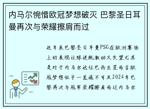 内马尔惋惜欧冠梦想破灭 巴黎圣日耳曼再次与荣耀擦肩而过