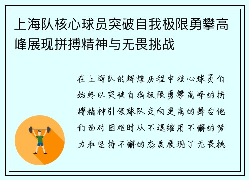 上海队核心球员突破自我极限勇攀高峰展现拼搏精神与无畏挑战