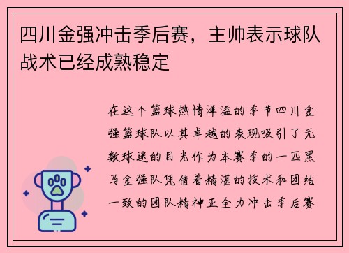 四川金强冲击季后赛，主帅表示球队战术已经成熟稳定