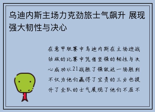 乌迪内斯主场力克劲旅士气飙升 展现强大韧性与决心