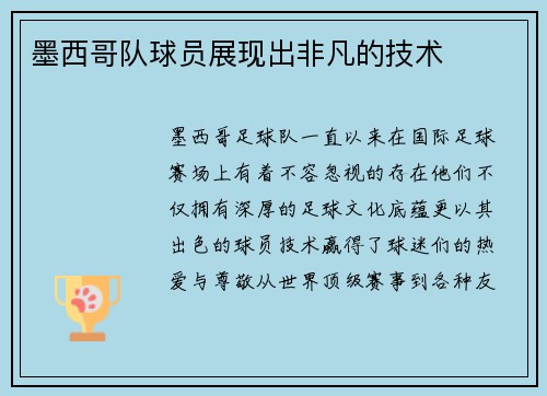 墨西哥队球员展现出非凡的技术