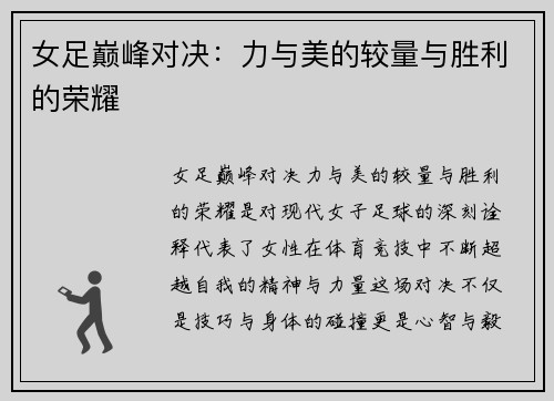 女足巅峰对决：力与美的较量与胜利的荣耀