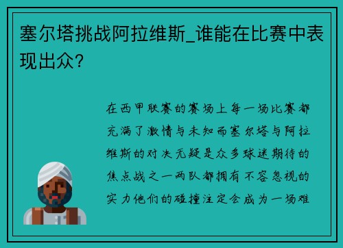 塞尔塔挑战阿拉维斯_谁能在比赛中表现出众？