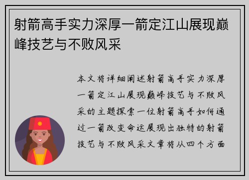 射箭高手实力深厚一箭定江山展现巅峰技艺与不败风采