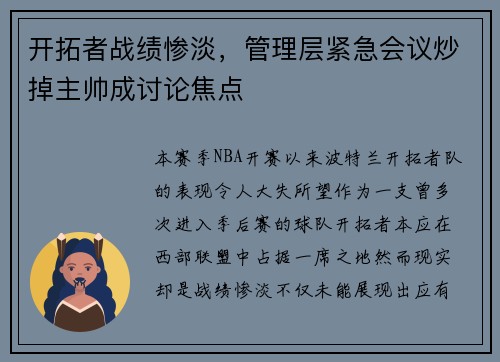 开拓者战绩惨淡，管理层紧急会议炒掉主帅成讨论焦点