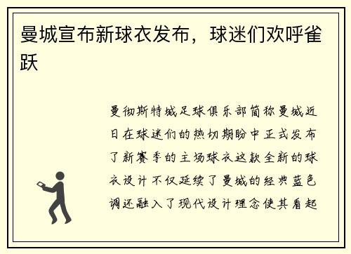 曼城宣布新球衣发布，球迷们欢呼雀跃
