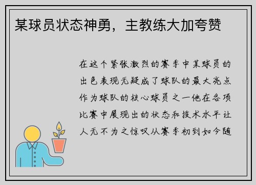 某球员状态神勇，主教练大加夸赞