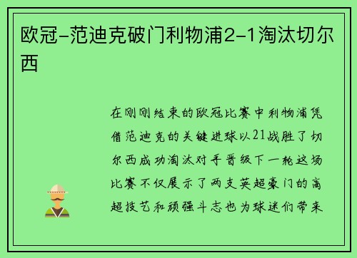 欧冠-范迪克破门利物浦2-1淘汰切尔西