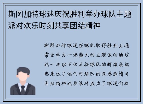 斯图加特球迷庆祝胜利举办球队主题派对欢乐时刻共享团结精神
