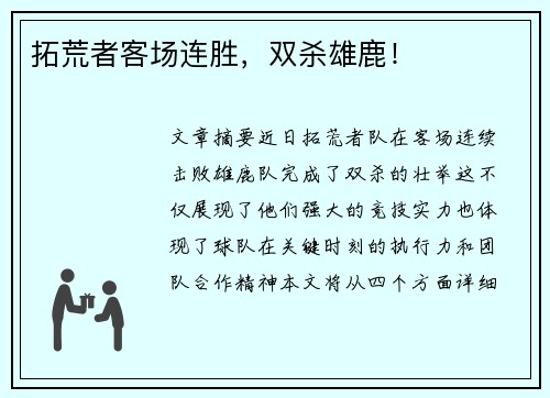 拓荒者客场连胜，双杀雄鹿！