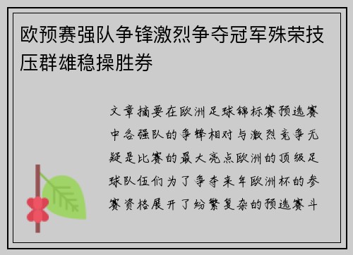 欧预赛强队争锋激烈争夺冠军殊荣技压群雄稳操胜券