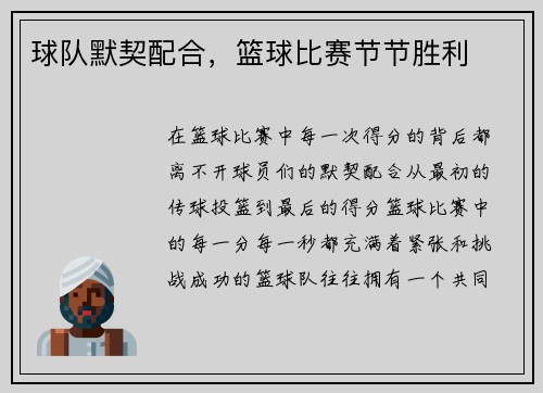 球队默契配合，篮球比赛节节胜利