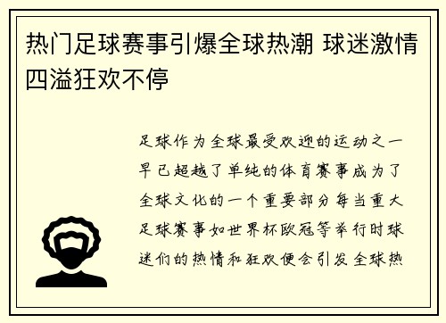 热门足球赛事引爆全球热潮 球迷激情四溢狂欢不停