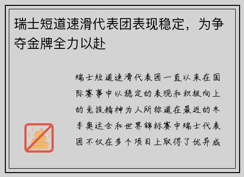 瑞士短道速滑代表团表现稳定，为争夺金牌全力以赴