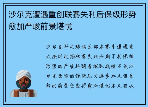 沙尔克遭遇重创联赛失利后保级形势愈加严峻前景堪忧