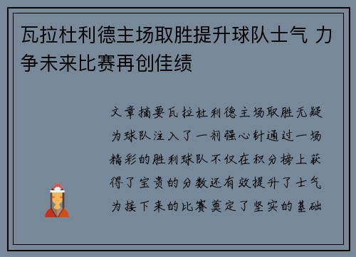 瓦拉杜利德主场取胜提升球队士气 力争未来比赛再创佳绩